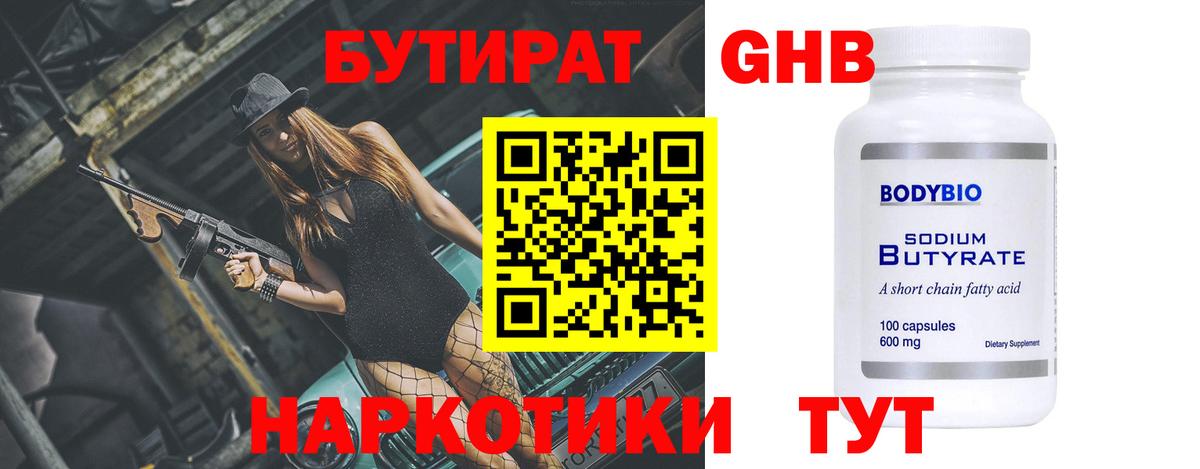 БУТИРАТ бутандиол  Вход с VPN  Чебаркуль 