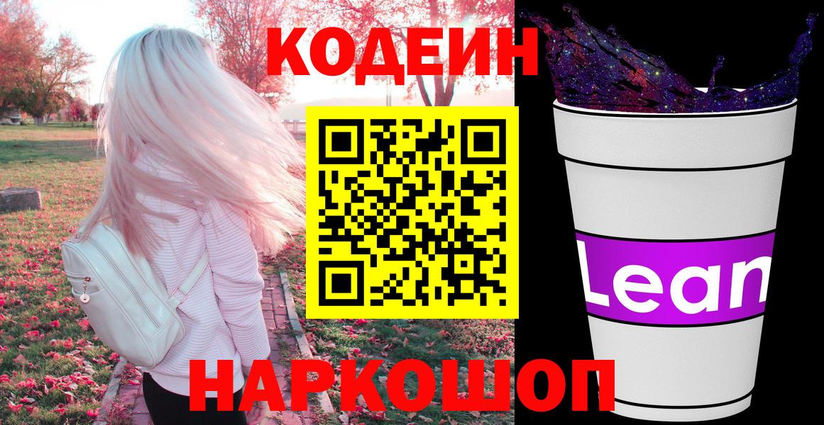 Кодеин напиток Lean (лин)  Вход с VPN  Codein Purple Drank  Чебаркуль 